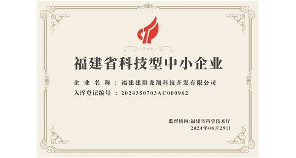 【喜迎新中國成立75周年】龍翔科技：成功榮獲2024福建省科技型企業，再創輝煌！